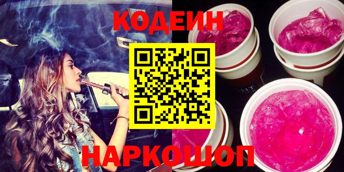 Петрозаводск  Кодеиновый сироп Lean Purple Drank  Вход с VPN  Кодеин напиток Lean (лин) 